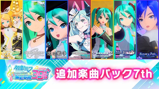 画像ギャラリー No.009のサムネイル画像 / 「初音ミク Project DIVA MEGA39’s」,DLCシーズン2の展開が決定。7月16日より順次配信
