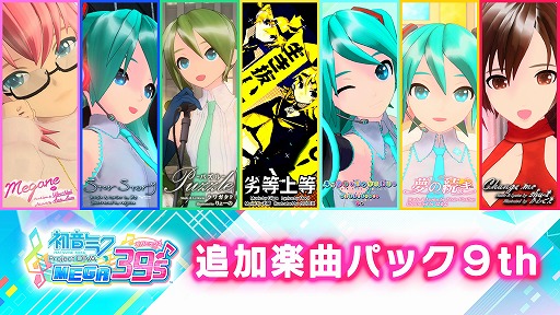 画像ギャラリー No.003のサムネイル画像 / 「初音ミク Project DIVA MEGA39’s」のDLC第8弾＆第9弾が配信スタート