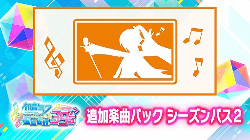 画像ギャラリー No.004のサムネイル画像 / 「初音ミク Project DIVA MEGA39’s」のDLC第8弾＆第9弾が配信スタート