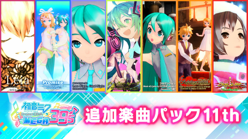 画像ギャラリー No.003のサムネイル画像 / 「初音ミク Project DIVA MEGA39’s」のDLC第10弾&第11弾が9月17日に配信開始