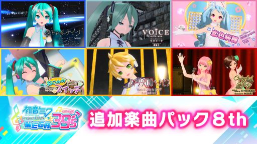 画像ギャラリー No.006のサムネイル画像 / 「初音ミク Project DIVA MEGA39’s」のDLC第10弾,第11弾が本日配信開始