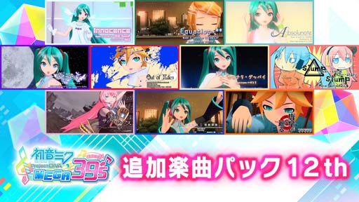 画像ギャラリー No.002のサムネイル画像 / Switch版「初音ミク Project DIVA MEGA39’s」DLCシーズン3が8月25日に配信決定