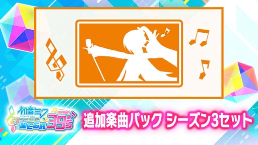 画像ギャラリー No.016のサムネイル画像 / Switch版「初音ミク Project DIVA MEGA39’s」DLCシーズン3が8月25日に配信決定