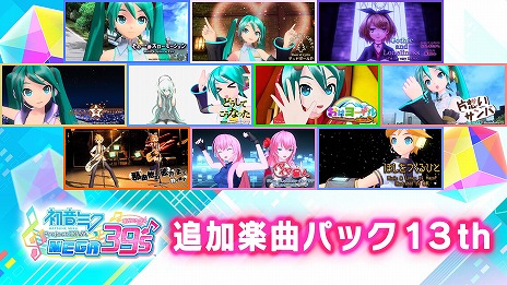 画像ギャラリー No.003のサムネイル画像 / Switch版「初音ミク Project DIVA MEGA39’s」，DLC“シーズン3”をリリース。PC版で配信された全72種類の追加楽曲を収録