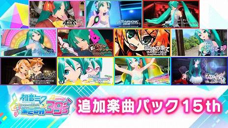 画像ギャラリー No.005のサムネイル画像 / Switch版「初音ミク Project DIVA MEGA39’s」，DLC“シーズン3”をリリース。PC版で配信された全72種類の追加楽曲を収録