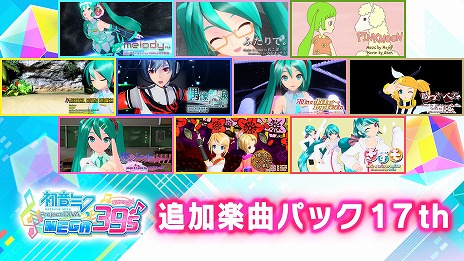 画像ギャラリー No.007のサムネイル画像 / Switch版「初音ミク Project DIVA MEGA39’s」，DLC“シーズン3”をリリース。PC版で配信された全72種類の追加楽曲を収録