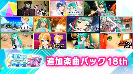 画像ギャラリー No.008のサムネイル画像 / Switch版「初音ミク Project DIVA MEGA39’s」，DLC“シーズン3”をリリース。PC版で配信された全72種類の追加楽曲を収録