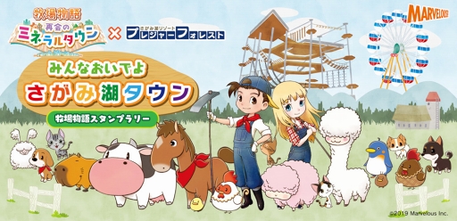 画像ギャラリー No.001のサムネイル画像 / 「さがみ湖リゾート プレジャーフォレスト」園内で「牧場物語 再会のミネラルタウン」コラボが10月12日より開催