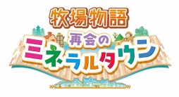 画像ギャラリー No.001のサムネイル画像 / 「牧場物語 再会のミネラルタウン」の世界累計出荷本数が100万本を突破
