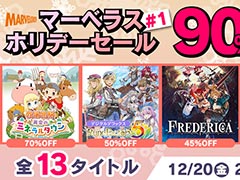 「牧場物語 再会のミネラルタウン」が70％オフ，「ルーンファクトリー5デジタルデラックス」が50％オフ。マーベラスのDL版セールが開催中