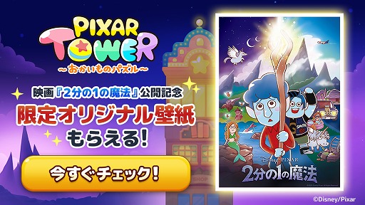 画像ギャラリー No.004のサムネイル画像 / 「LINE:ピクサー タワー」で映画「2分の1の魔法」プレゼントキャンペーンが開催