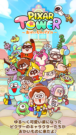 LINE:ピクサー タワー 〜おかいものパズル〜