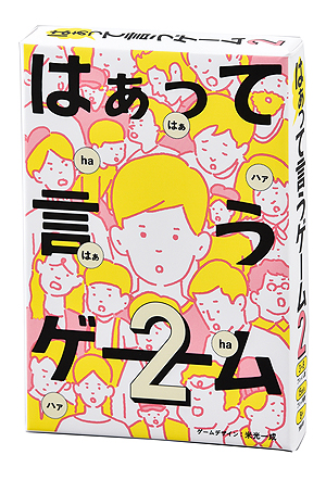 画像ギャラリー No.005のサムネイル画像 / 「はぁって言うゲーム」の第2弾が7月26日に発売。「ぷよぷよ」の米光一成氏が考案した,お題を声と表情だけで演じるカードゲーム