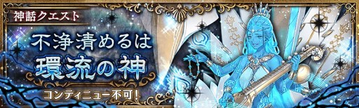 画像ギャラリー No.003のサムネイル画像 / 「少女とドラゴン」,神話クエスト“不浄清めるは環流の神”が本日開始。新限定ユニットも