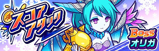 画像ギャラリー No.001のサムネイル画像 / 「モンストドリームカンパニー」,期間限定で「スコアアタック(オリガ)」開催