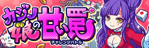 画像ギャラリー No.001のサムネイル画像 / 「モンストドリームカンパニー」，チャレンジバトル「カジノ娘の甘い罠」が10月11日にスタート