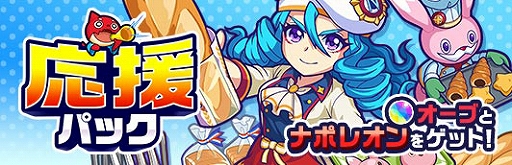 画像ギャラリー No.001のサムネイル画像 / 「モンパニ」,「スーパースターガチャ」新限定キャラが先行して必ず手に入る「応援パック」が期間限定で登場