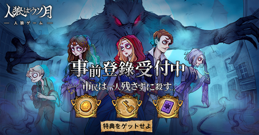 画像ギャラリー No.001のサムネイル画像 / 「人狼はウソ月」,事前登録を受付中。コインや黄金のカギなどのゲーム内アイテムがもらえる事前登録キャンペーンも実施