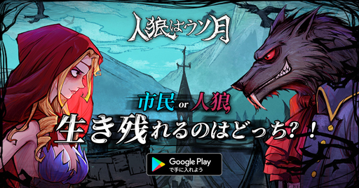 画像ギャラリー No.003のサムネイル画像 / 「人狼はウソ月」,事前登録を受付中。コインや黄金のカギなどのゲーム内アイテムがもらえる事前登録キャンペーンも実施