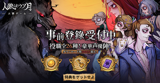 画像ギャラリー No.008のサムネイル画像 / 「人狼はウソ月」,事前登録を受付中。コインや黄金のカギなどのゲーム内アイテムがもらえる事前登録キャンペーンも実施