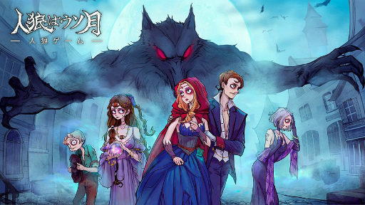画像ギャラリー No.001のサムネイル画像 / 人狼アプリ「人狼はウソ月」の配信開始は2019年9月19日18:00から。プレイヤー同士の駆け引きを楽しもう
