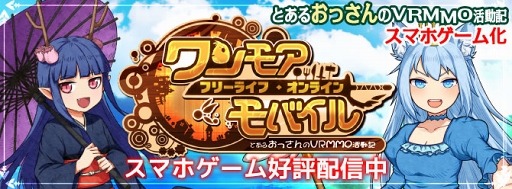 画像ギャラリー No.001のサムネイル画像 / スマホ版「ワンモア・フリーライフ・オンライン」がサービス開始。ガチャ10回分＆フェアリークイーンを全員プレゼント中