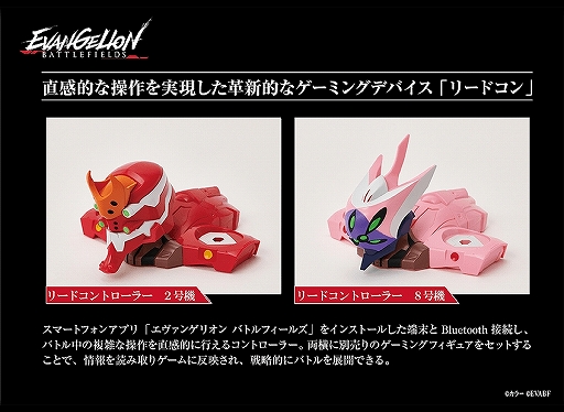 画像ギャラリー No.007のサムネイル画像 / 「エヴァンゲリオン バトルフィールズ」,「リードコントローラー」の第2弾と「ゲーミングフィギュア シーズン2」が発売