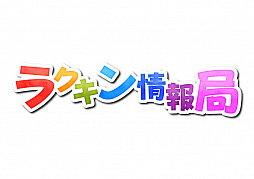 画像ギャラリー No.001のサムネイル画像 / 「ラクガキ キングダム」，公式YouTubeチャンネルで新番組“ラクキン情報局”がスタート