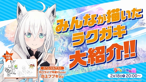 画像ギャラリー No.001のサムネイル画像 / 「ラクガキ キングダム」公式生放送が2月18日20:00に配信。ゲストはVTuber白上フブキさん