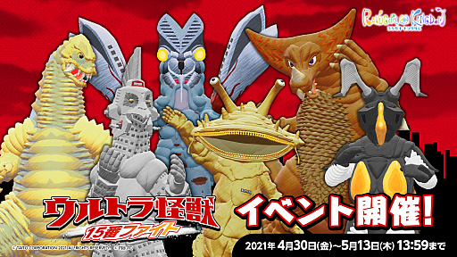 画像ギャラリー No.001のサムネイル画像 / 「ラクガキ キングダム」,限定イベントを4月30日より開催。ウルトラ怪獣がラクキンに登場
