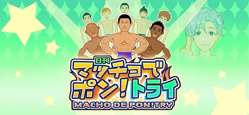 画像ギャラリー No.011のサムネイル画像 / 「マッチョでポン! トライ」が配信スタート。Switch向け「マッチョでポン! ZZ」をもとに作られたスマホ向けアプリ