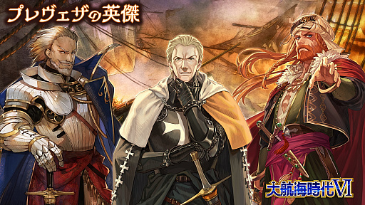 画像ギャラリー No.001のサムネイル画像 / 「大航海時代VI」,ストーリーイベント「プレヴェザの海戦」が開幕。新たな施設「交換所」も登場