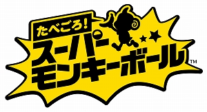 画像ギャラリー No.004のサムネイル画像 / Steam版「たべごろ!スーパーモンキーボール」の配信日が12月11日に決定。12月17日までは20%OFFの特別価格で購入可能に