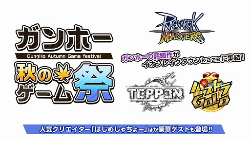 画像ギャラリー No.001のサムネイル画像 / 「ガンホー 秋のゲーム祭」が11月24日に開催決定。「パズドラGOLD」の試遊や“TEPPEN組手”などを実施