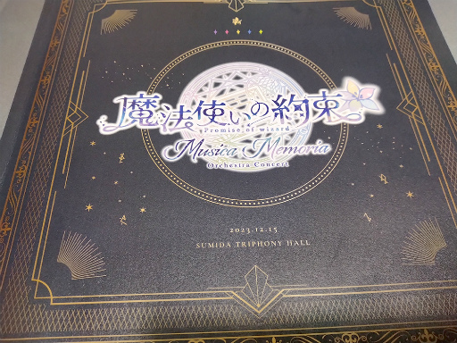 画像ギャラリー No.002のサムネイル画像 / 賢者様に贈る音楽の魔法。ミチル＆ブラッドリーのテーマ曲も披露された「魔法使いの約束 オーケストラコンサート　―Musica Memoria―」レポート