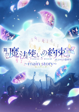 画像ギャラリー No.017のサムネイル画像 / 「舞台『魔法使いの約束』オーケストラ音楽祭〜main story〜」ゲネプロレポート。魔法使いたちの歌声とオーケストラで堪能する贅沢なひととき