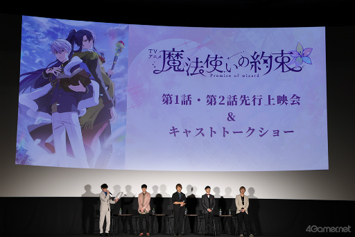 画像ギャラリー No.003のサムネイル画像 / 「TVアニメ『魔法使いの約束』第1・2話先行上映会」レポート。キャスト陣の“まほやく”愛が詰まったトークで，放送への期待が高まる