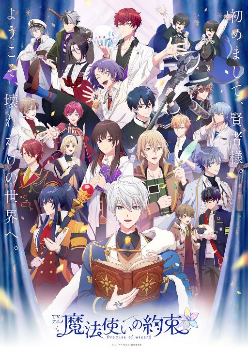 画像ギャラリー No.010のサムネイル画像 / 「TVアニメ『魔法使いの約束』第1・2話先行上映会」レポート。キャスト陣の“まほやく”愛が詰まったトークで，放送への期待が高まる