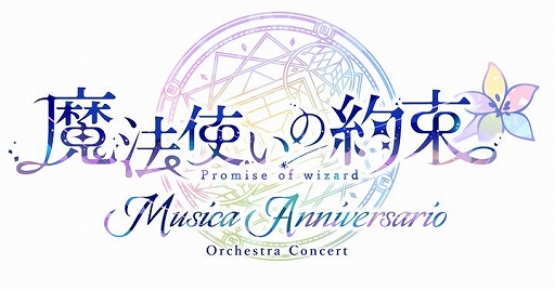 画像ギャラリー No.001のサムネイル画像 / 「魔法使いの約束」オーケストラコンサート第2弾「Musica Anniversario」,チケット一般販売開始日時を12月27日10:00に変更