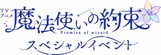 画像ギャラリー No.002のサムネイル画像 / TVアニメ「魔法使いの約束」，21名の魔法使いが集結するリアルイベントを7月19日と7月20日に開催。宿泊プランもあるの特別な2日間