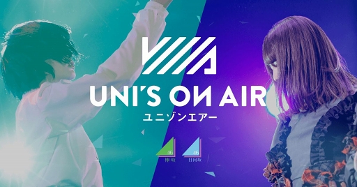 画像ギャラリー No.001のサムネイル画像 / 「UNI’S ON AIR」の事前登録者数が30万人を突破。さらなる報酬が追加に