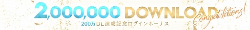 画像ギャラリー No.002のサムネイル画像 / 「UNI’S ON AIR」,200万DL突破を記念したログインボーナスがスタート
