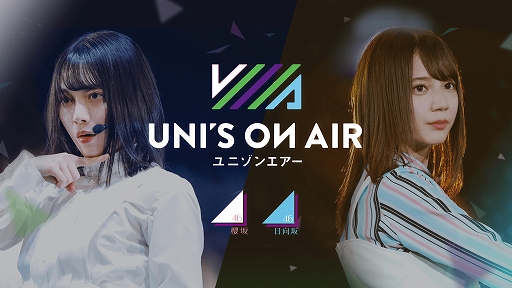 画像ギャラリー No.001のサムネイル画像 / 「欅坂46・日向坂46 UNI'S ON AIR」，リニューアル記念の“Rebloomingキャンペーン”が開催中