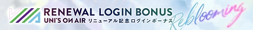 画像ギャラリー No.005のサムネイル画像 / 「欅坂46・日向坂46 UNI'S ON AIR」，リニューアル記念の“Rebloomingキャンペーン”が開催中