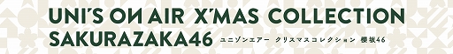 画像ギャラリー No.006のサムネイル画像 / 「欅坂46・日向坂46 UNI'S ON AIR」，リニューアル記念の“Rebloomingキャンペーン”が開催中