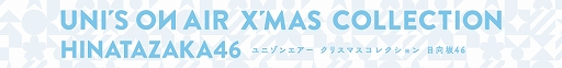 画像ギャラリー No.007のサムネイル画像 / 「欅坂46・日向坂46 UNI'S ON AIR」，リニューアル記念の“Rebloomingキャンペーン”が開催中