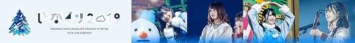画像ギャラリー No.008のサムネイル画像 / 「UNI’S ON AIR」にクリスマスライブの映像5曲が順次実装