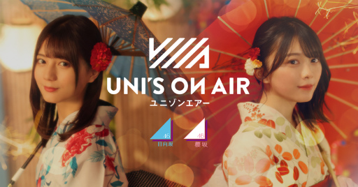 画像ギャラリー No.001のサムネイル画像 / 「UNI’S ON AIR」，夏のゆにえあ祭を開催中