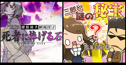 画像ギャラリー No.001のサムネイル画像 / 「探偵 神宮寺三郎 プリズム・オブ・アイズ」の2作品，「死者に捧げる石」と「三郎と謎の秘宝」の配信がDMM GAMES PC ゲームフロアで開始