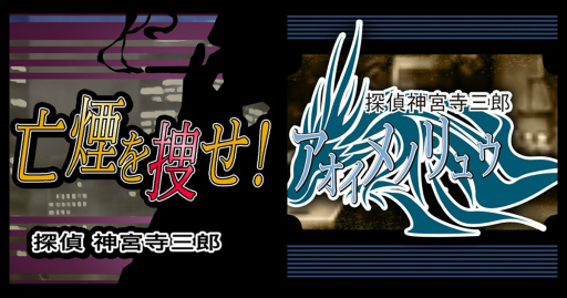 画像ギャラリー No.001のサムネイル画像 / 「探偵 神宮寺三郎」2作品が，DMM GAMES PCゲームフロアに追加
